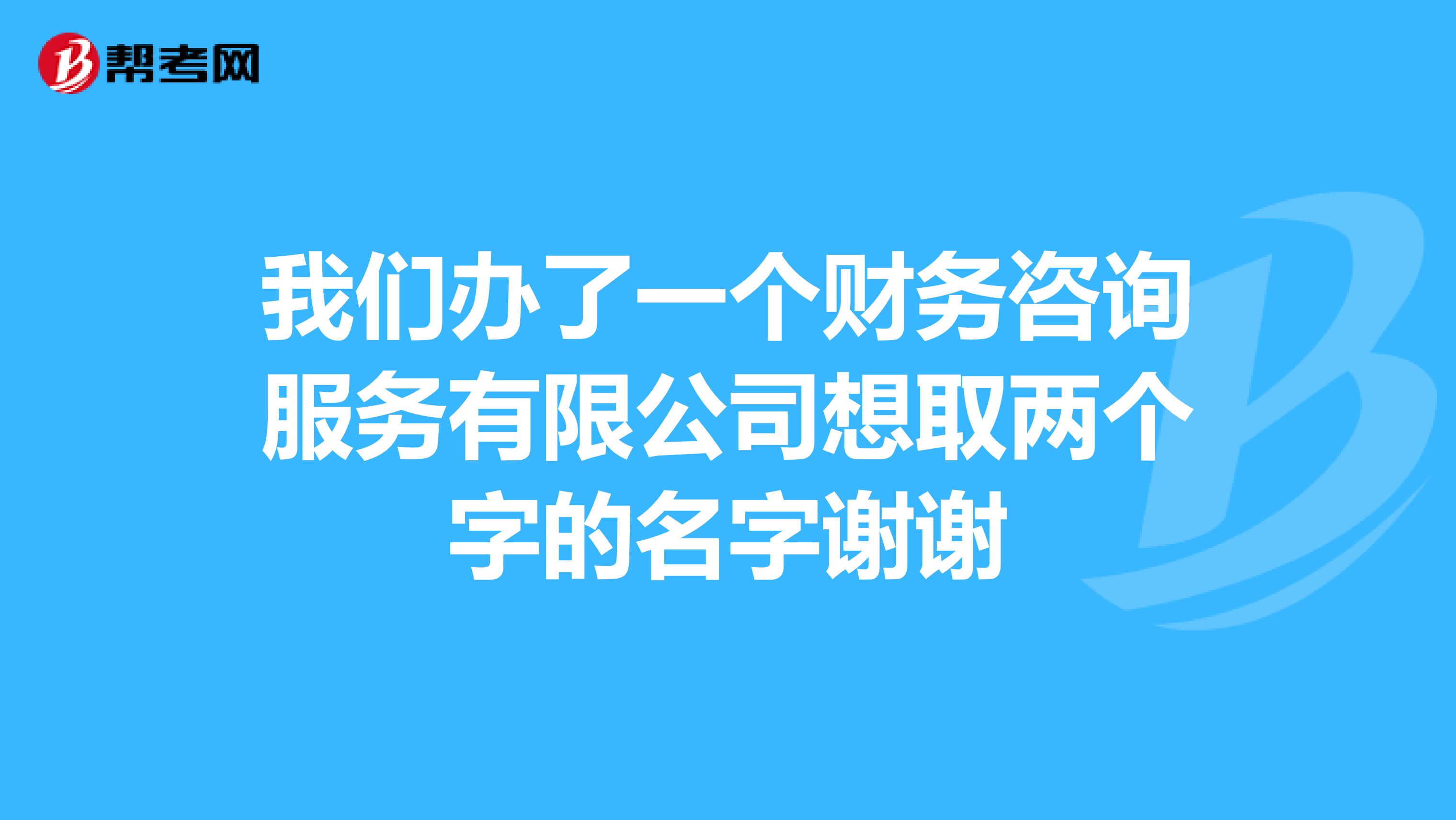 我们办了一个财务咨询服务想取两个字的名_管理咨询